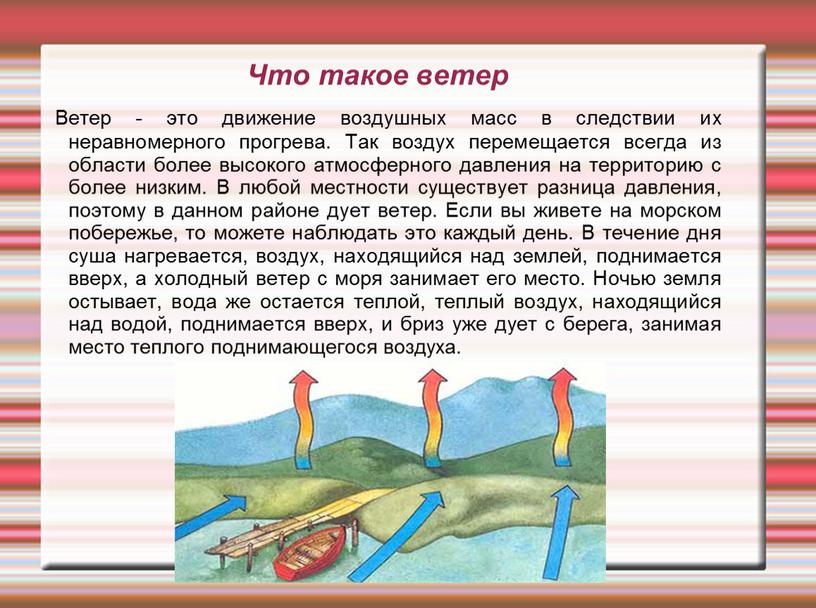 Что такое ветер Ветер - это движение воздушных масс в следствии их неравномерного прогрева