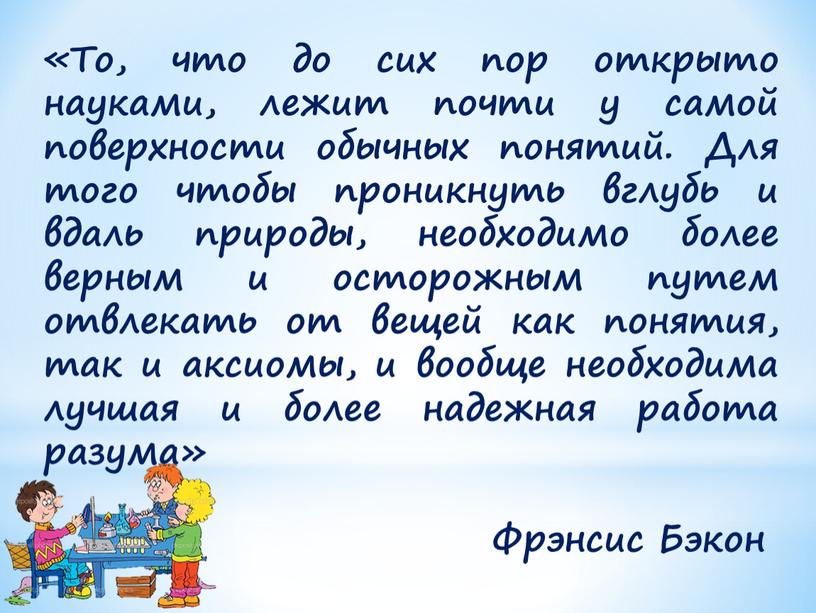 То, что до сих пор открыто науками, лежит почти у самой поверхности обычных понятий