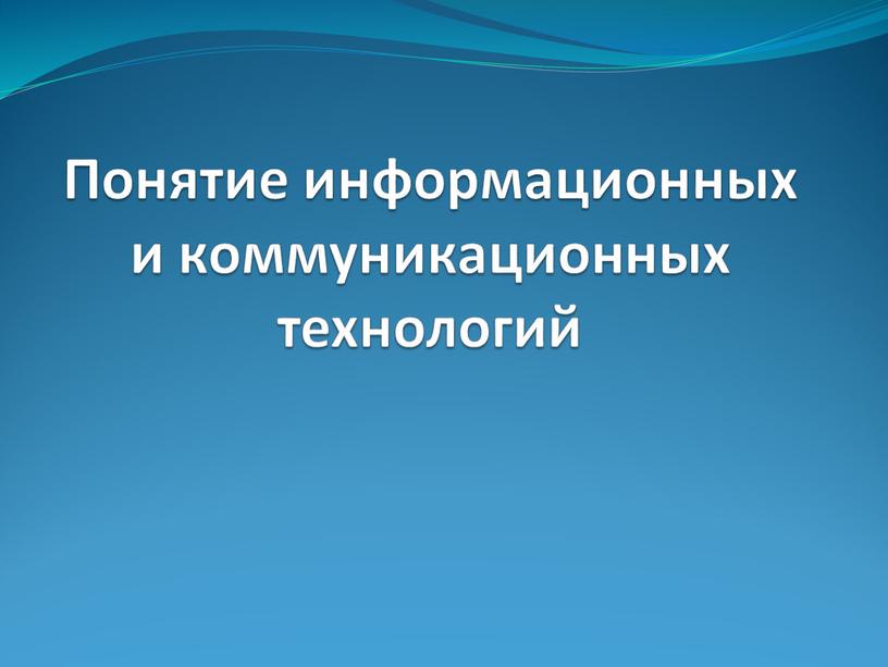 Понятие информационных и коммуникационных технологий