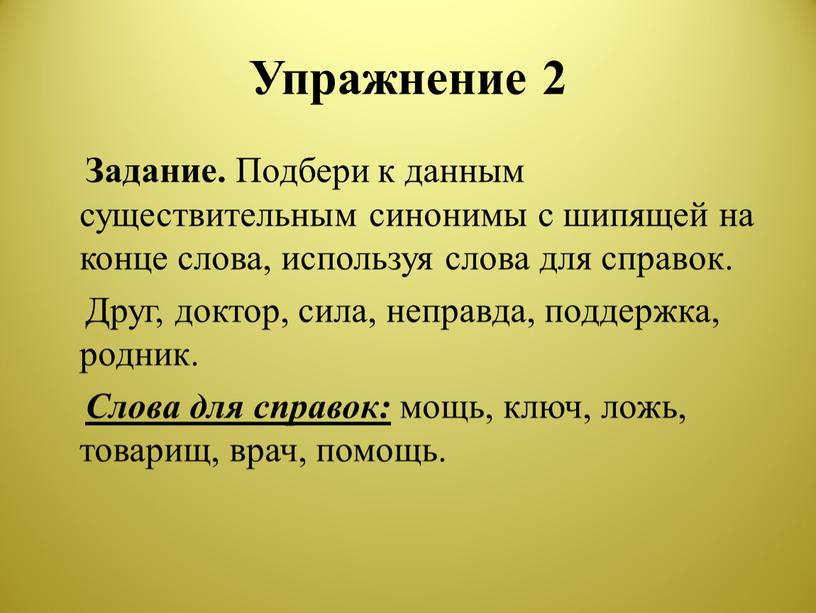 Упражнение 2 Задание. Подбери к данным существительным синонимы с шипящей на конце слова, используя слова для справок