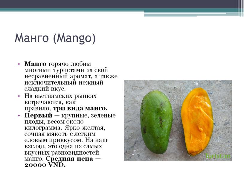 Манго (Mango) Манго горячо любим многими туристами за свой несравненный аромат, а также исключительный нежный сладкий вкус