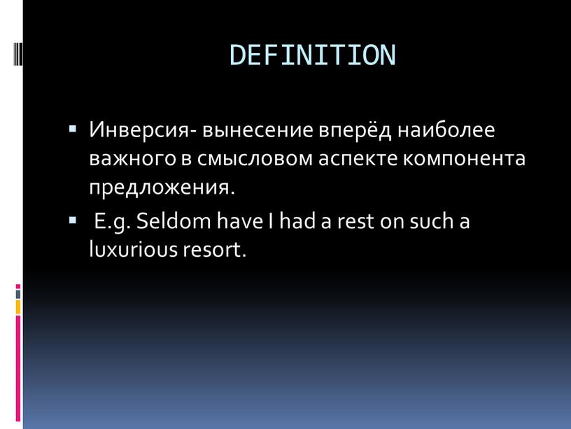 DEFINITION Инверсия- вынесение вперёд наиболее важного в смысловом аспекте компонента предложения