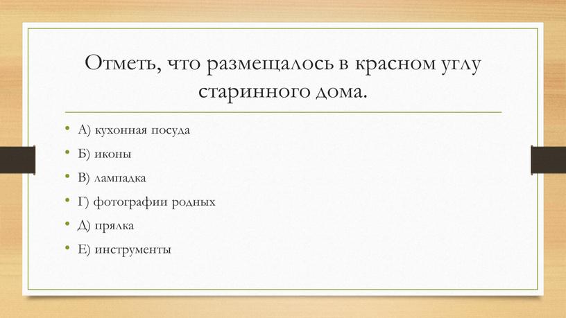 Отметь, что размещалось в красном углу старинного дома