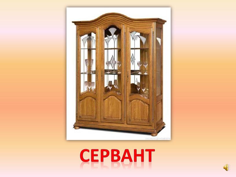 сервант