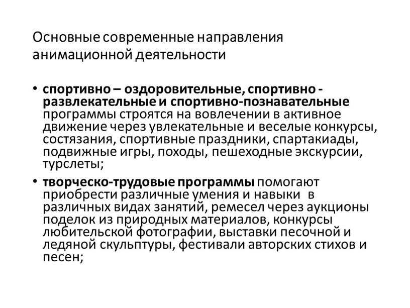 Основные современные направления анимационной деятельности спортивно – оздоровительные, спортивно - развлекательные и спортивно-познавательные программы строятся на вовлечении в активное движение через увлекательные и веселые конкурсы,…