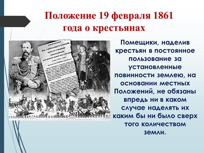 Положение 19 февраля 1861 года о крестьянах