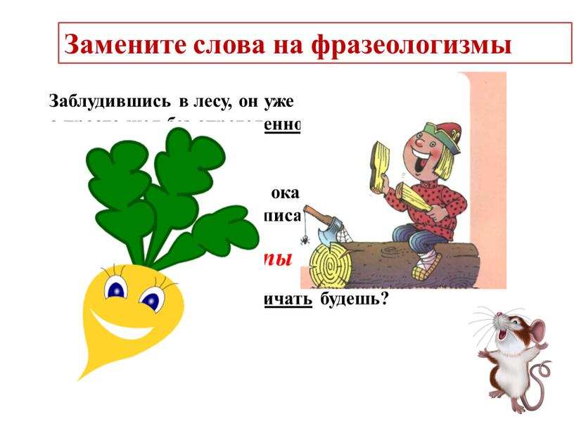 Заблудившись в лесу, он уже не искал пути домой, а просто шел без определенного направления