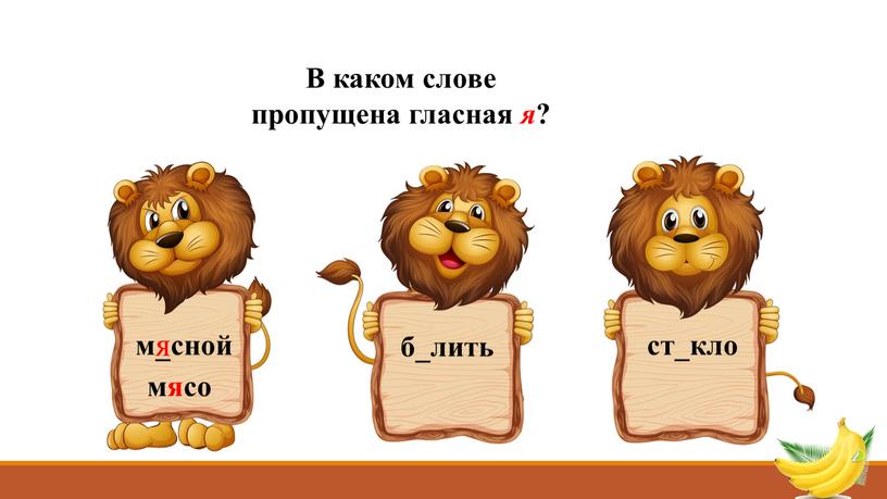 В каком слове пропущена гласная я ? м_сной б_лить ст_кло я мясо