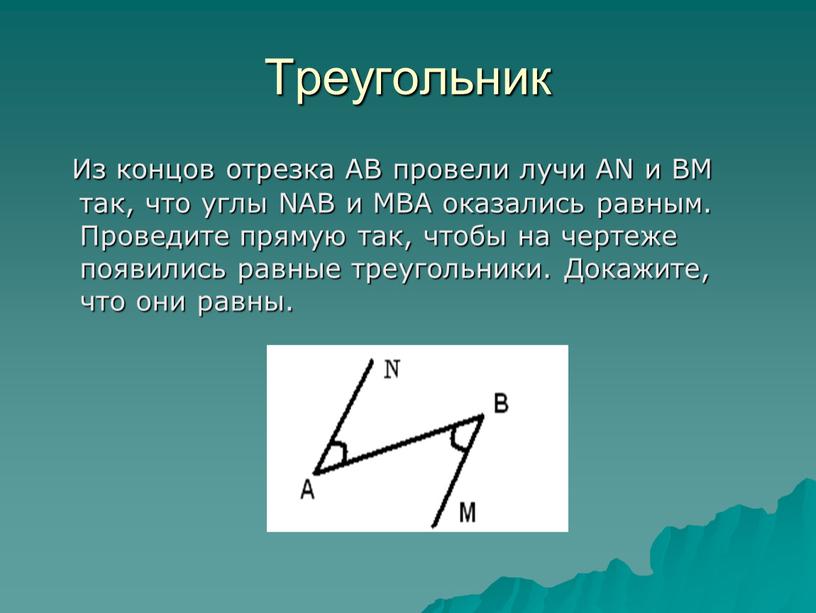 Треугольник Из концов отрезка