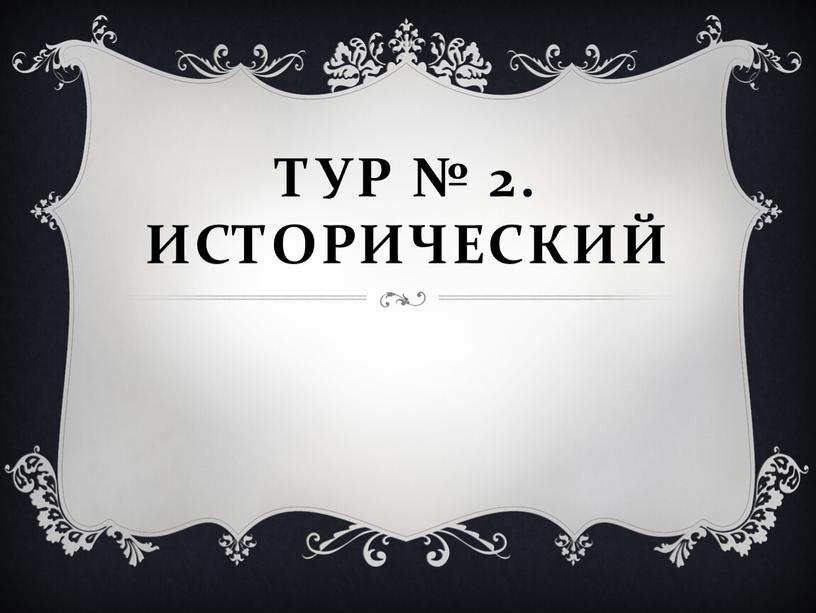 Тур № 2. Исторический