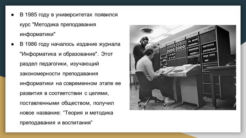 В 1985 году в университетах появился курс "Методика преподавания информатики"