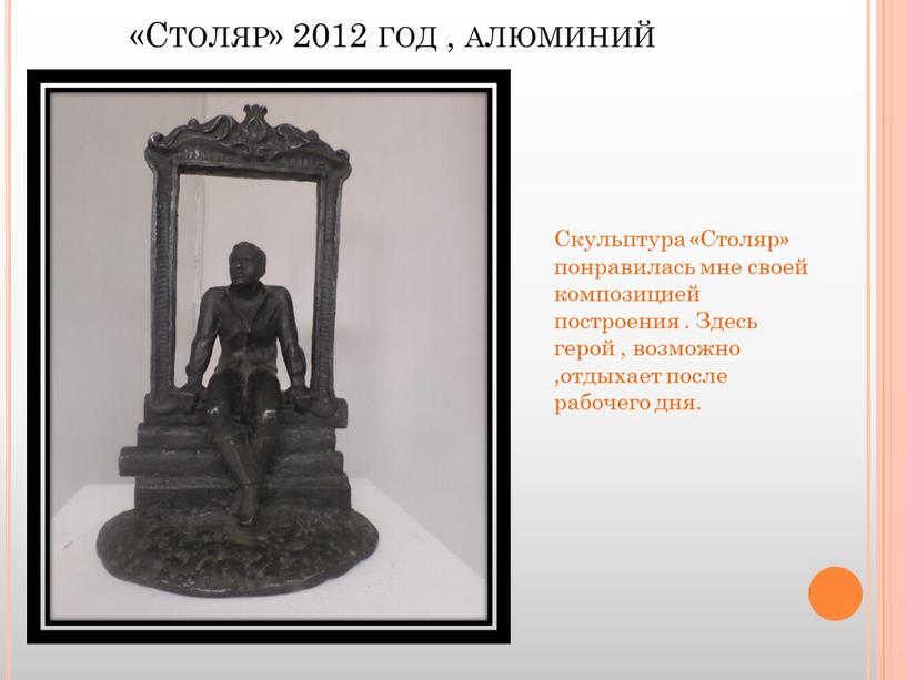 Столяр» 2012 год , алюминий