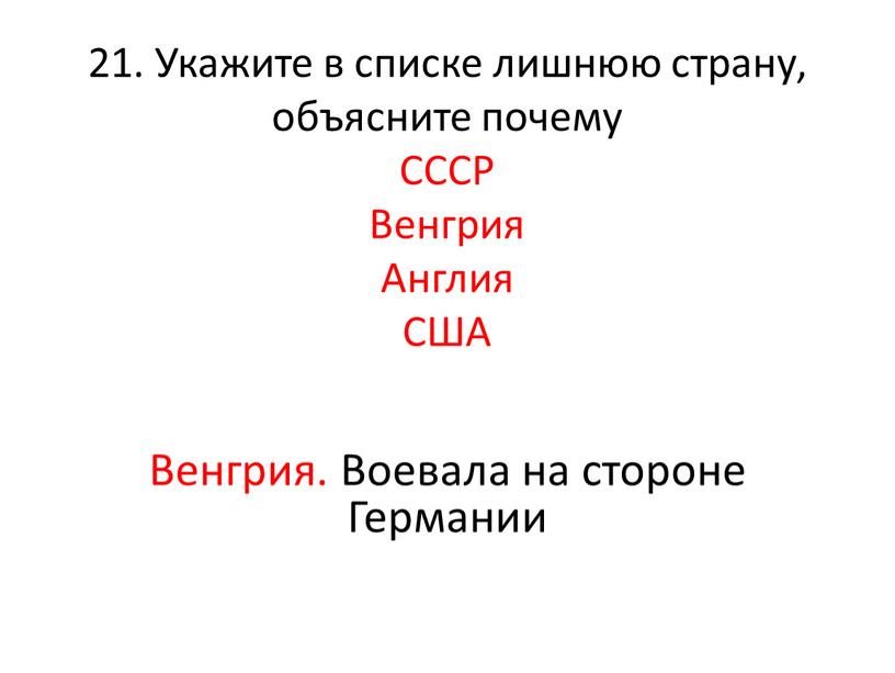 Укажите в списке лишнюю страну, объясните почему