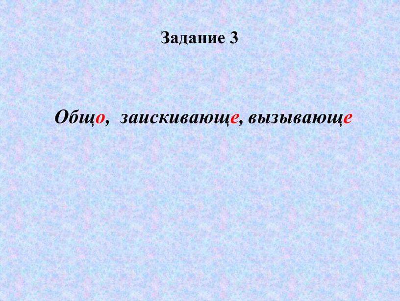 Задание 3 Общо, заискивающе, вызывающе