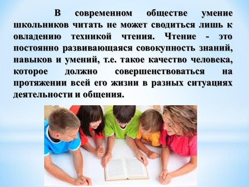 В современном обществе умение школьников читать не может сводиться лишь к овладению техникой чтения