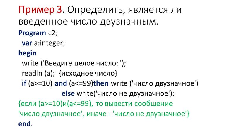 Пример 3. Определить, является ли введенное число двузначным