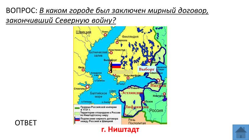 ВОПРОС: В каком городе был заключен мирный договор, закончивший