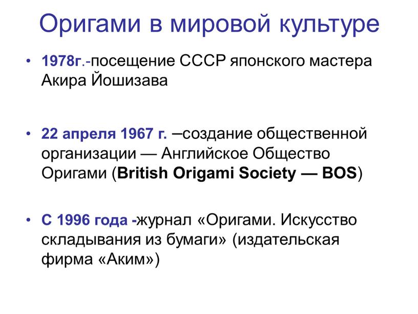 Оригами в мировой культуре 1978г