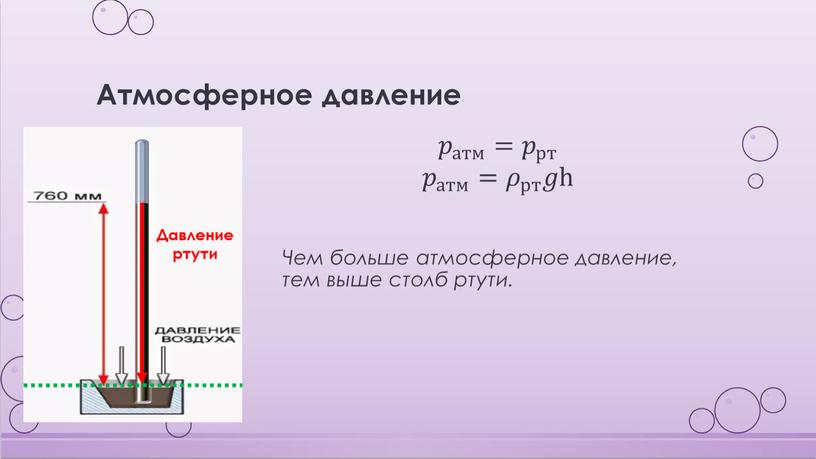 Атмосферное давление 𝑝 атм 𝑝𝑝 𝑝 атм атм 𝑝 атм = 𝑝 рт 𝑝𝑝 𝑝 рт рт 𝑝 рт 𝑝 атм 𝑝𝑝 𝑝 атм атм…