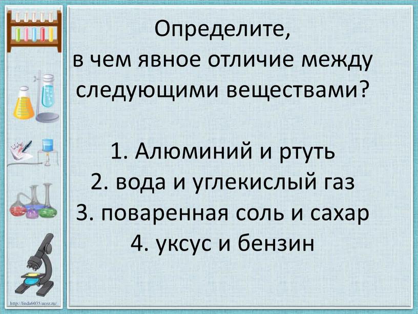 Определите, в чем явное отличие между следующими веществами? 1