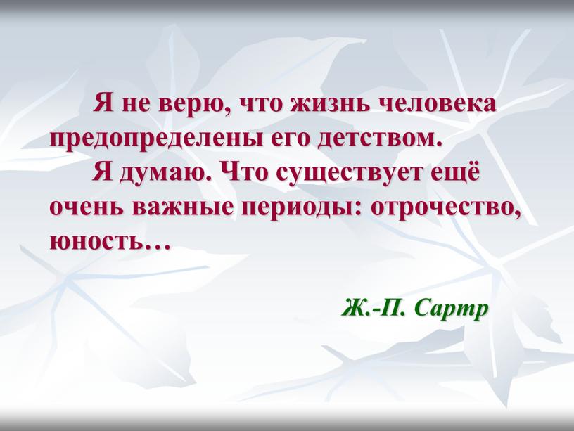 Я не верю, что жизнь человека предопределены его детством