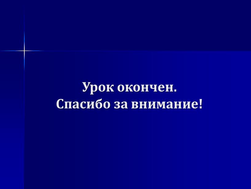 Урок окончен. Спасибо за внимание!