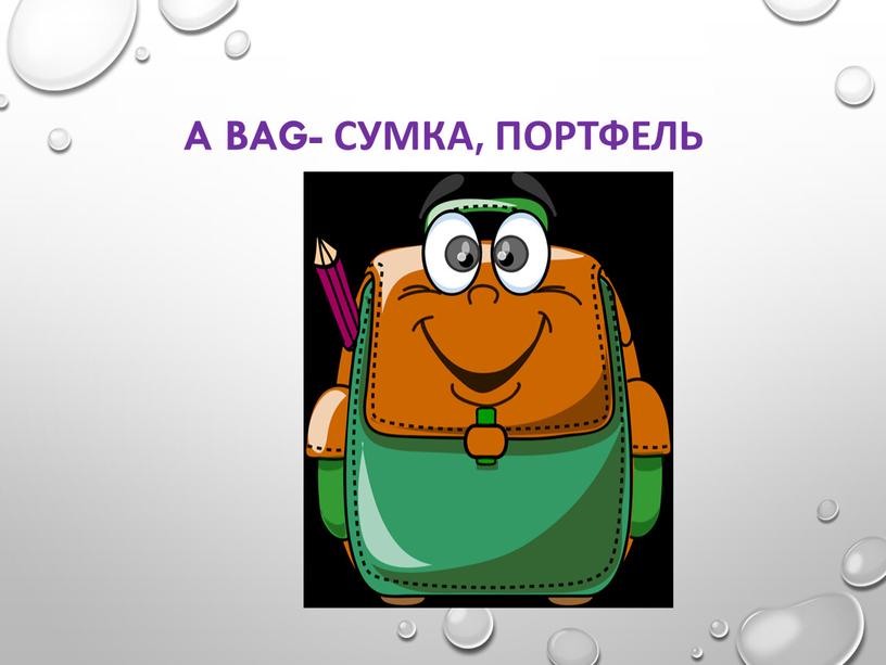 A bag- сумка, портфель