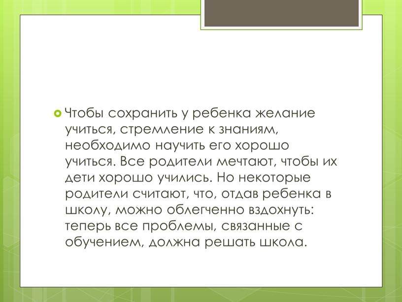 Чтобы сохранить у ребенка желание учиться, стремление к знаниям, необходимо научить его хорошо учиться