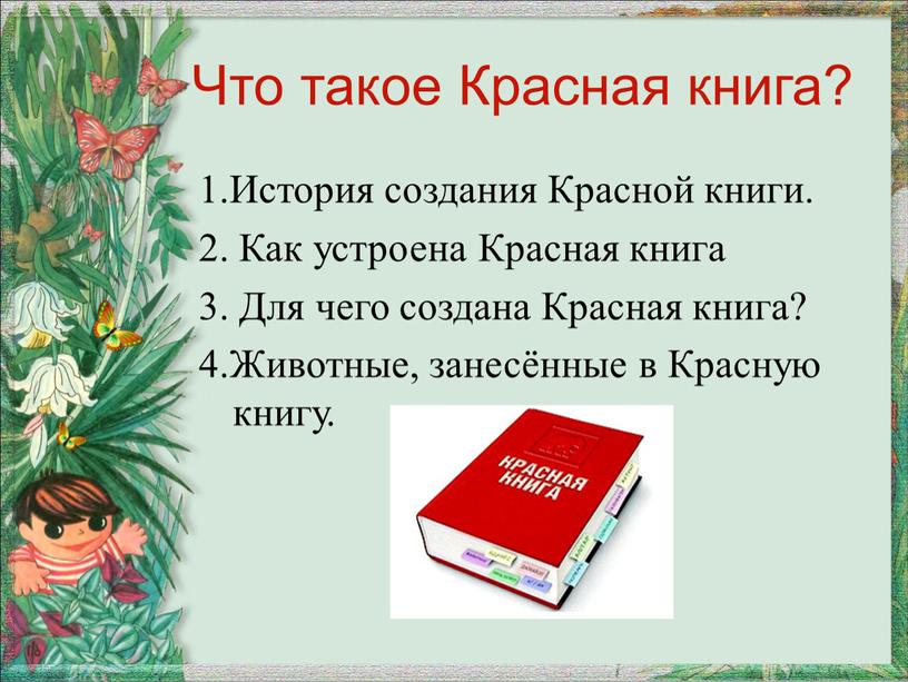 Что такое Красная книга? 1.История создания