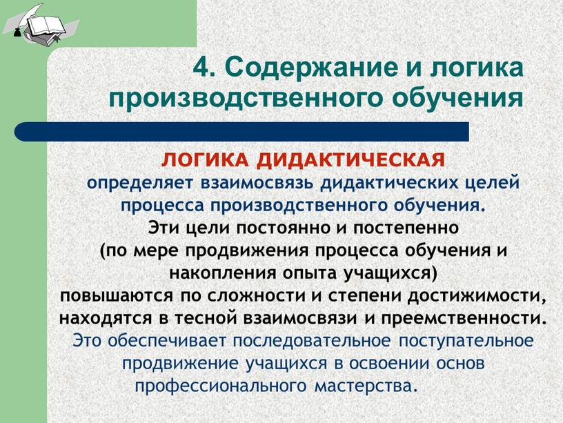 ЛОГИКА ДИДАКТИЧЕСКАЯ определяет взаимосвязь дидактических целей процесса производственного обучения