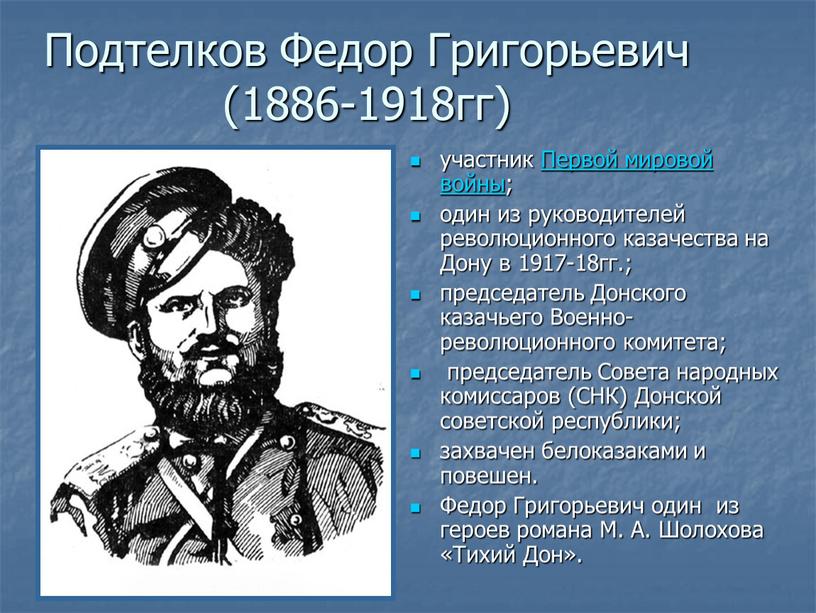 Подтелков Федор Григорьевич (1886-1918гг) участник