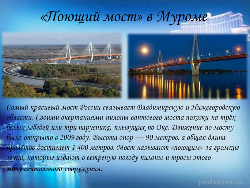 Поющий мост» в Муроме Самый красивый мост