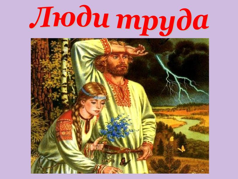 Восточные славяне были предками. Далекие предки славян. Славянин. Самобытную славянскую речь. Картинки на тему мы славяне.