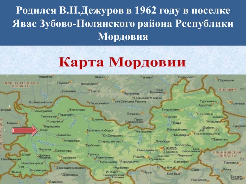 Родился В.Н.Дежуров в 1962 году в поселке