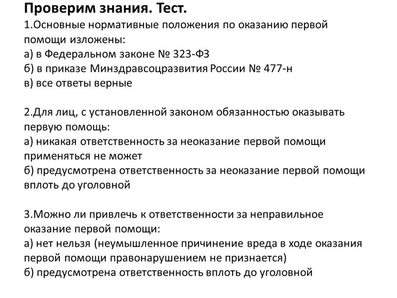 Проверим знания. Тест. 1.Основные нормативные положения по оказанию первой помощи изложены: а) в