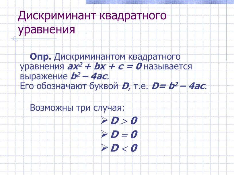 Дискриминант квадратного уравнения