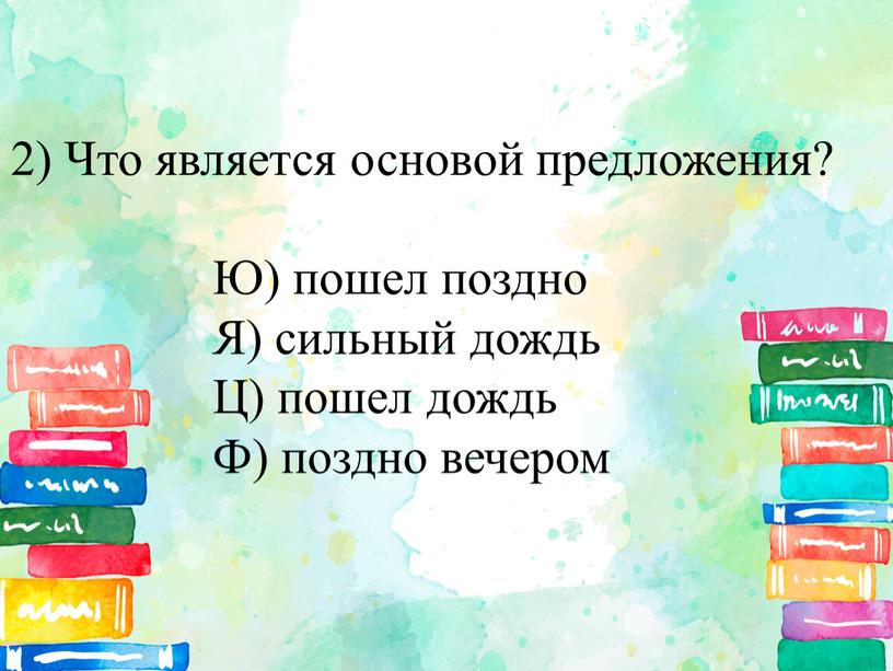 Что является основой предложения?