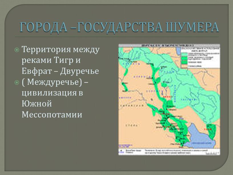 ГОРОДА –ГОСУДАРСТВА ШУМЕРА Территория между реками