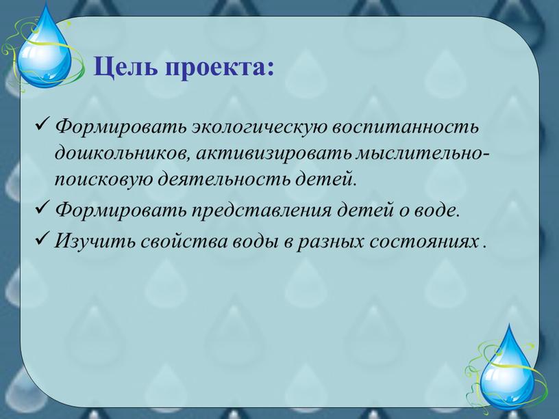 Цель проекта: Формировать экологическую воспитанность дошкольников, активизировать мыслительно-поисковую деятельность детей