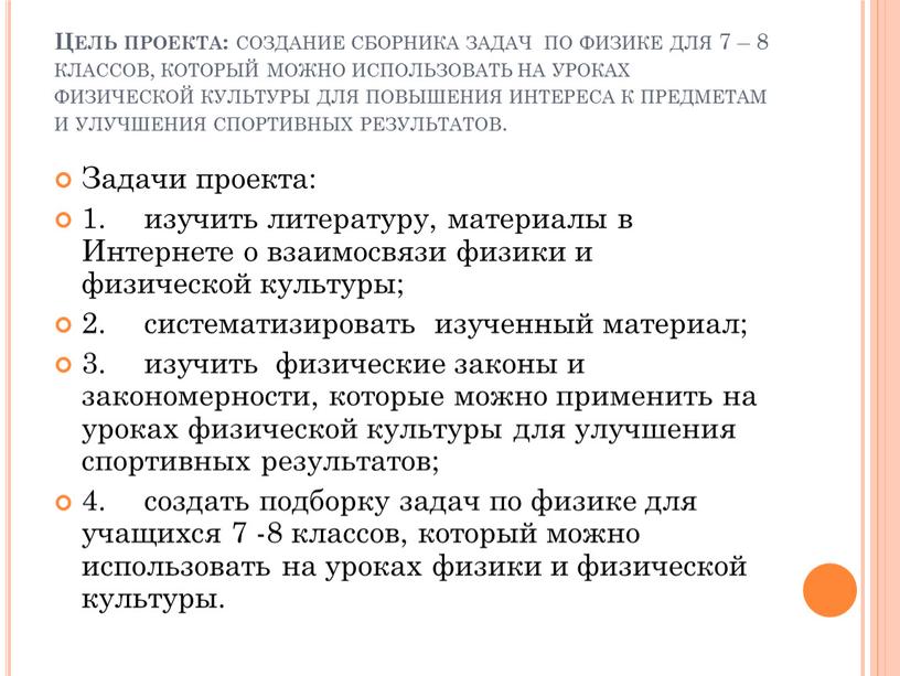 Цель проекта: создание сборника задач по физике для 7 – 8 классов, который можно использовать на уроках физической культуры для повышения интереса к предметам и…