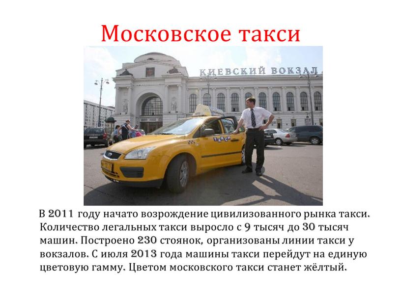 Московское такси В 2011 году начато возрождение цивилизованного рынка такси