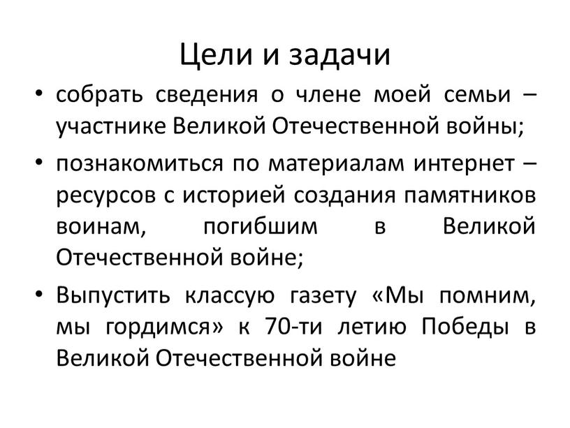 Цели и задачи собрать сведения о члене моей семьи – участнике