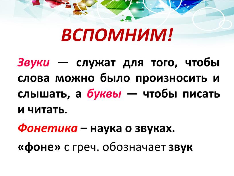 ВСПОМНИМ! Звуки — служат для того, чтобы слова можно было произносить и слышать, а буквы — чтобы писать и читать