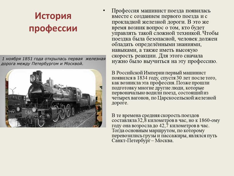 История профессии Профессия машинист поезда появилась вместе с созданием первого поезда и с прокладкой железной дороги