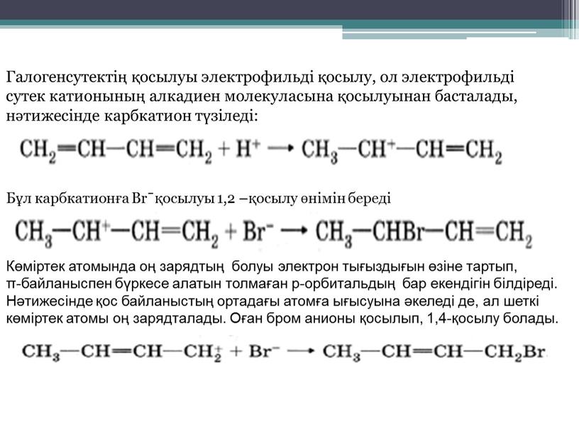 Галогенсутектің қосылуы электрофильді қосылу, ол электрофильді сутек катионының алкадиен молекуласына қосылуынан басталады, нәтижесінде карбкатион түзіледі: