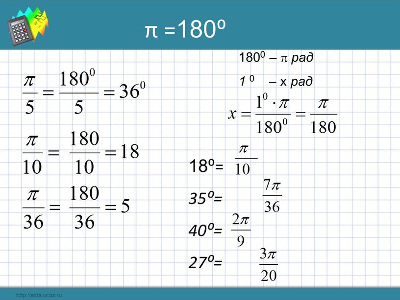 18⁰= 35⁰= 40⁰= 27⁰= 1800 –  рад 1 0 – х рад π =180⁰