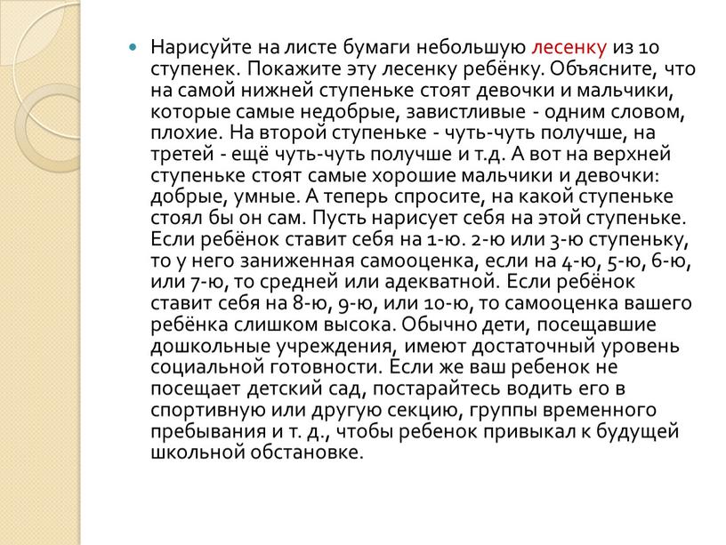 Нарисуйте на листе бумаги небольшую лесенку из 10 ступенек