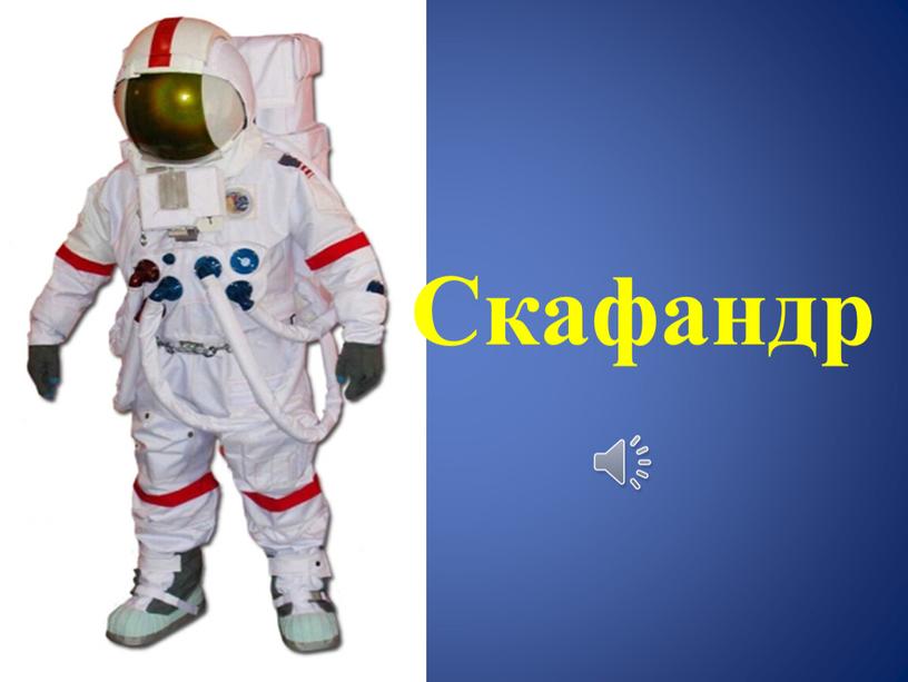 Скафандр