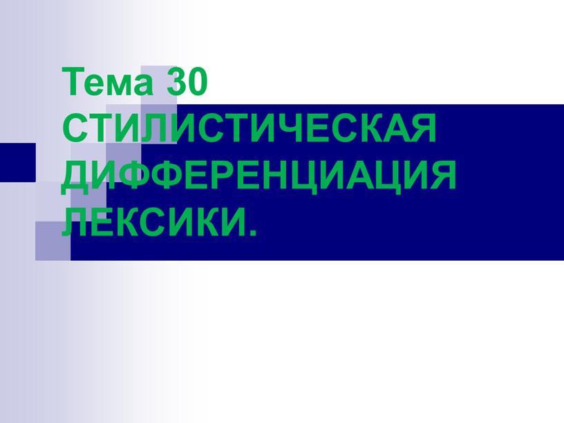 Тема 30 СТИЛИСТИЧЕСКАЯ ДИФФЕРЕНЦИАЦИЯ