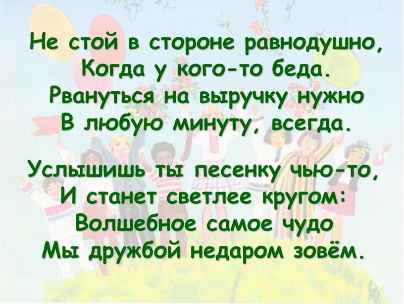 Не стой в стороне равнодушно, Когда у кого-то беда